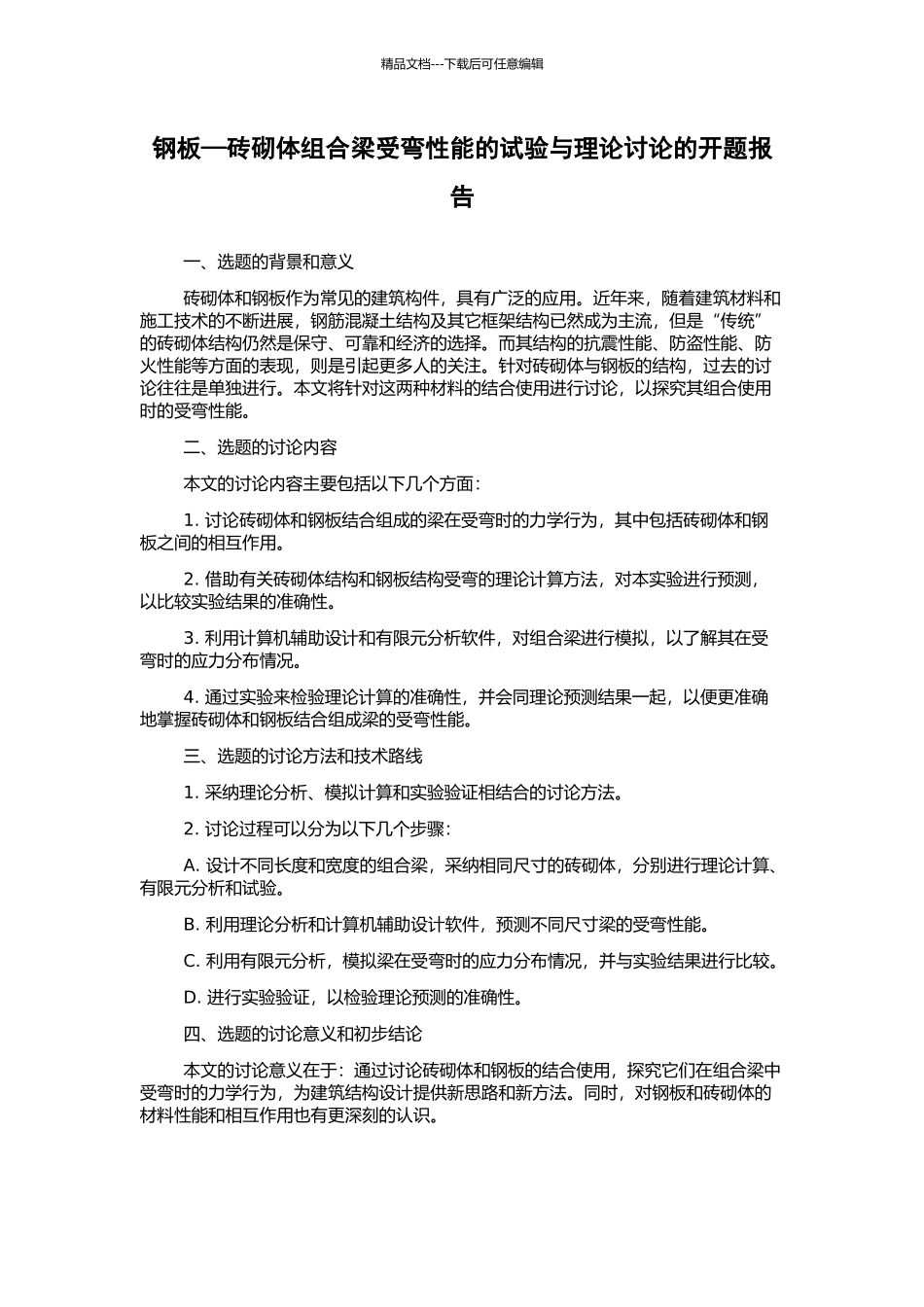 钢板—砖砌体组合梁受弯性能的试验与理论研究的开题报告_第1页