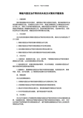 钢板内固定治疗骨折的失败及对策的开题报告