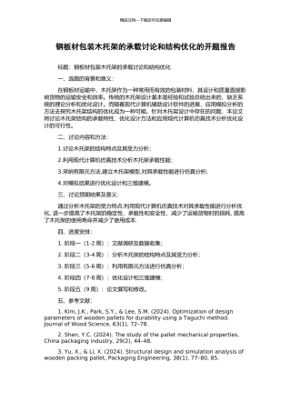 钢板材包装木托架的承载研究和结构优化的开题报告