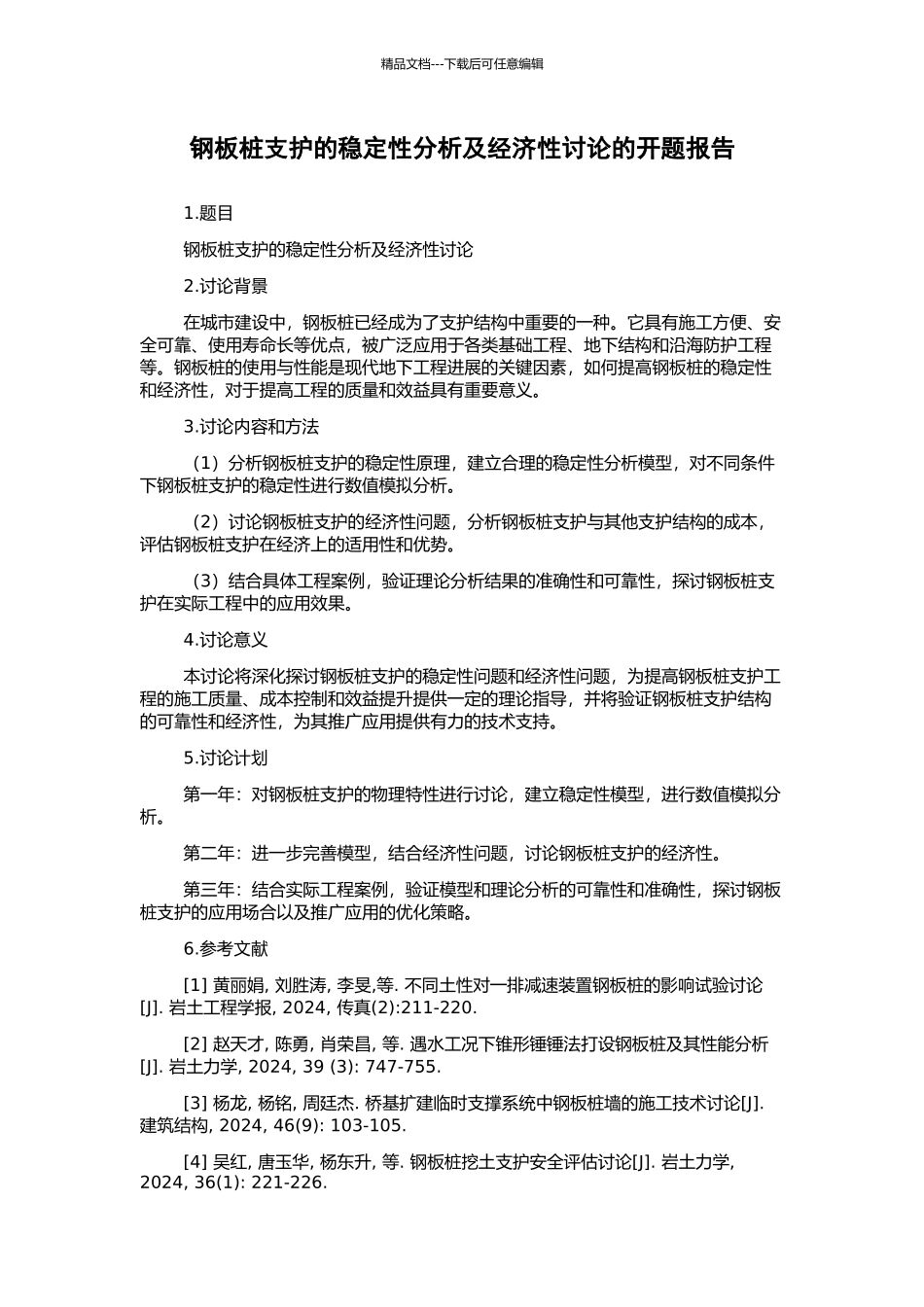 钢板桩支护的稳定性分析及经济性研究的开题报告_第1页