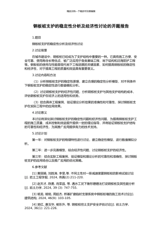 钢板桩支护的稳定性分析及经济性研究的开题报告