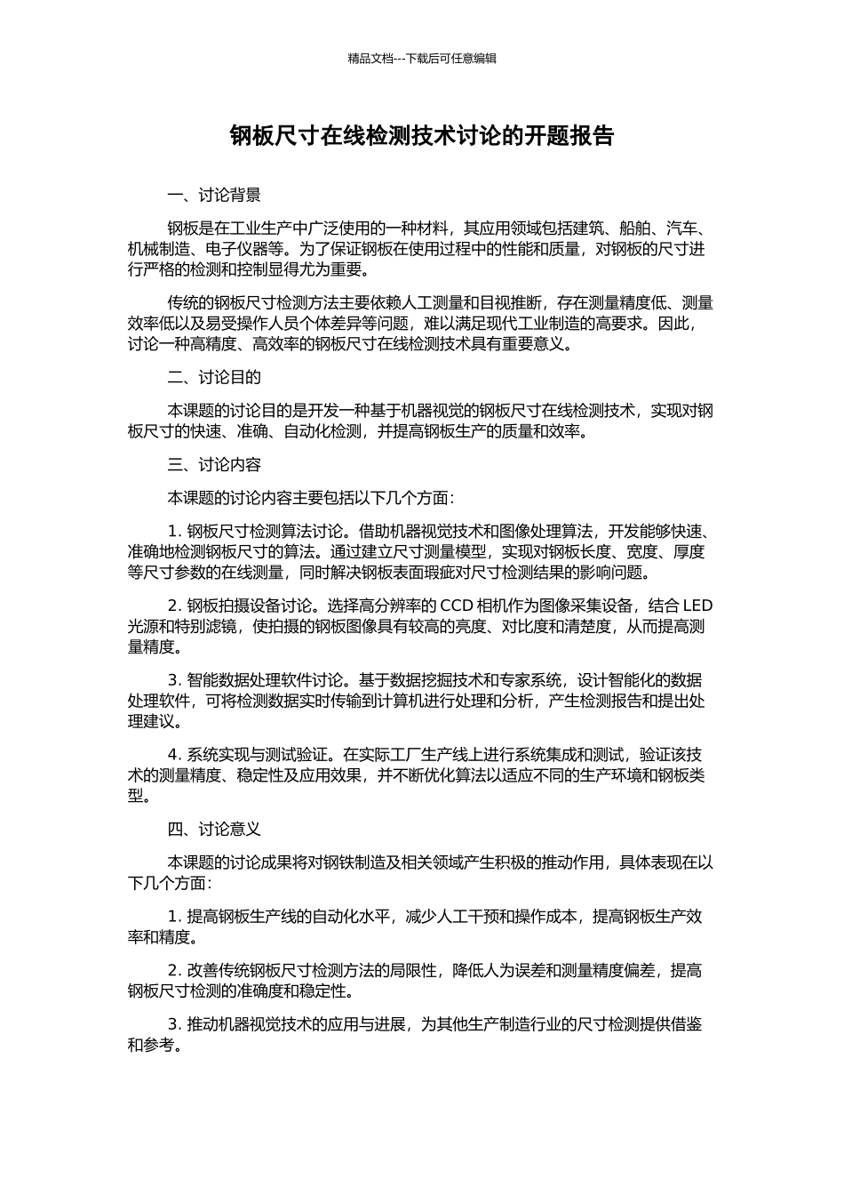 钢板尺寸在线检测技术研究的开题报告_第1页