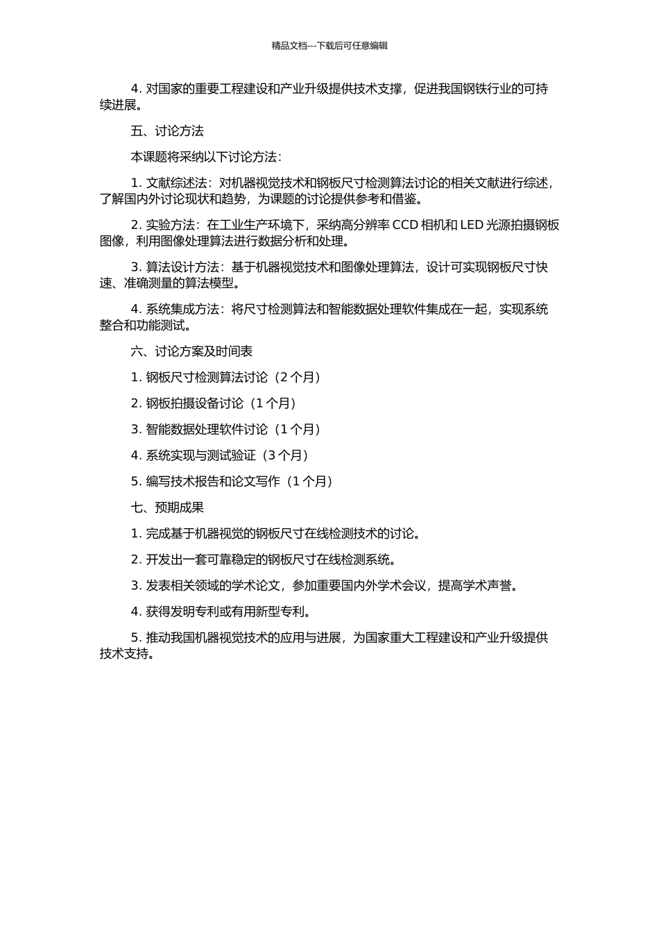 钢板尺寸在线检测技术研究的开题报告_第2页
