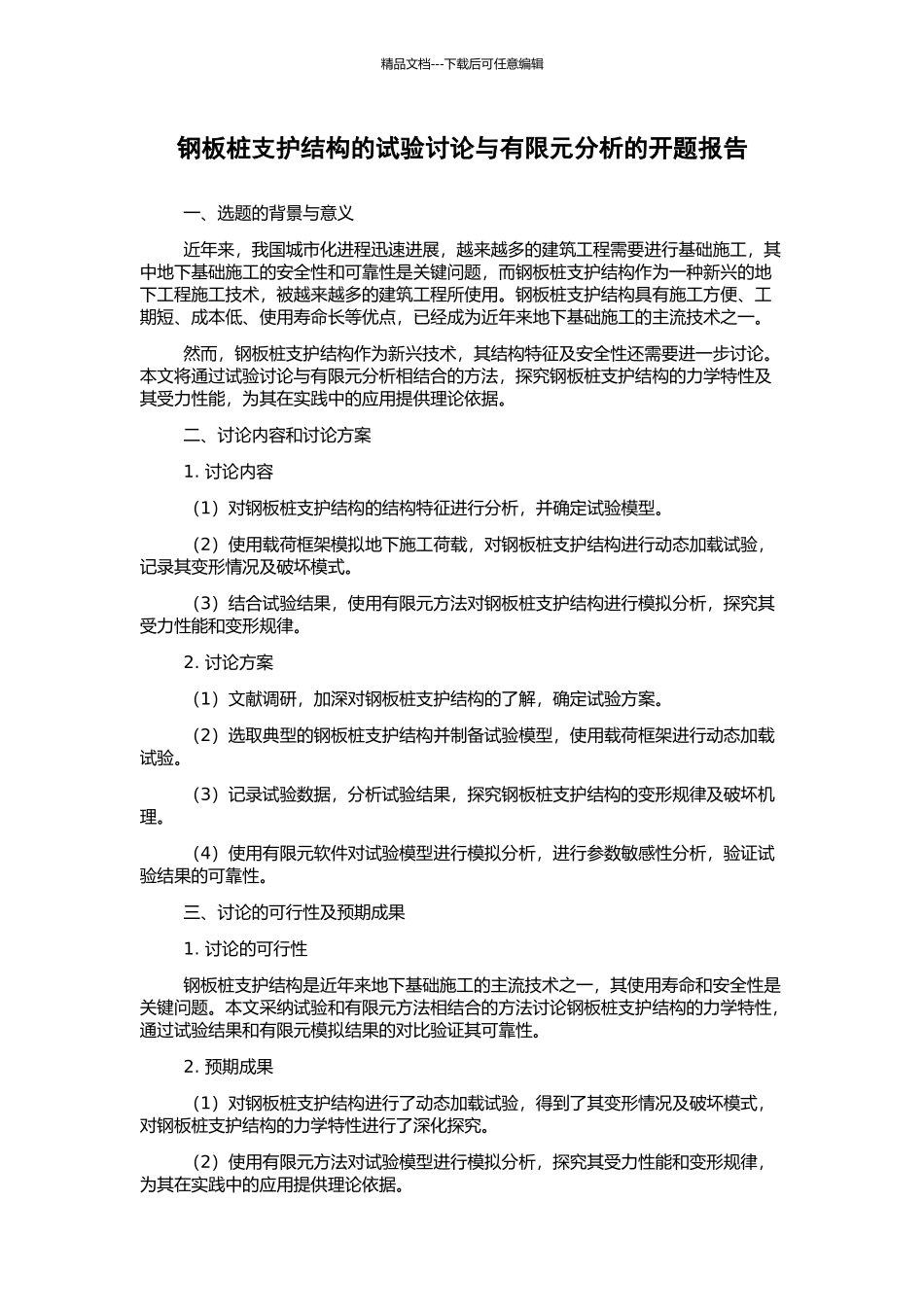钢板桩支护结构的试验研究与有限元分析的开题报告_第1页