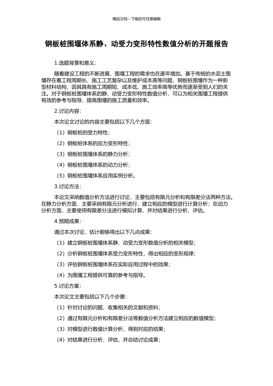 钢板桩围堰体系静、动受力变形特性数值分析的开题报告_第1页