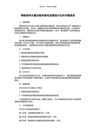 钢板桩码头靠泊船杂散电流腐蚀研究的开题报告