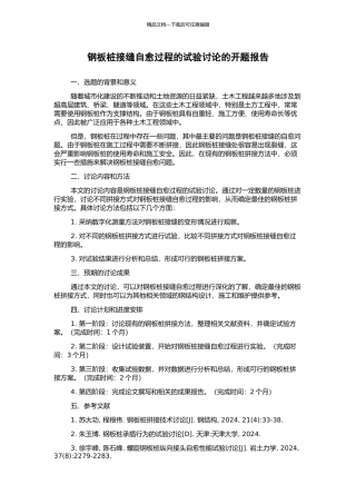 钢板桩接缝自愈过程的试验研究的开题报告