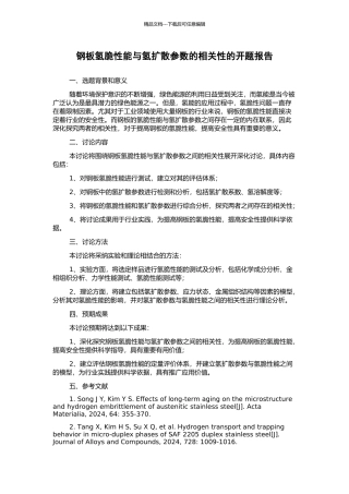 钢板氢脆性能与氢扩散参数的相关性的开题报告