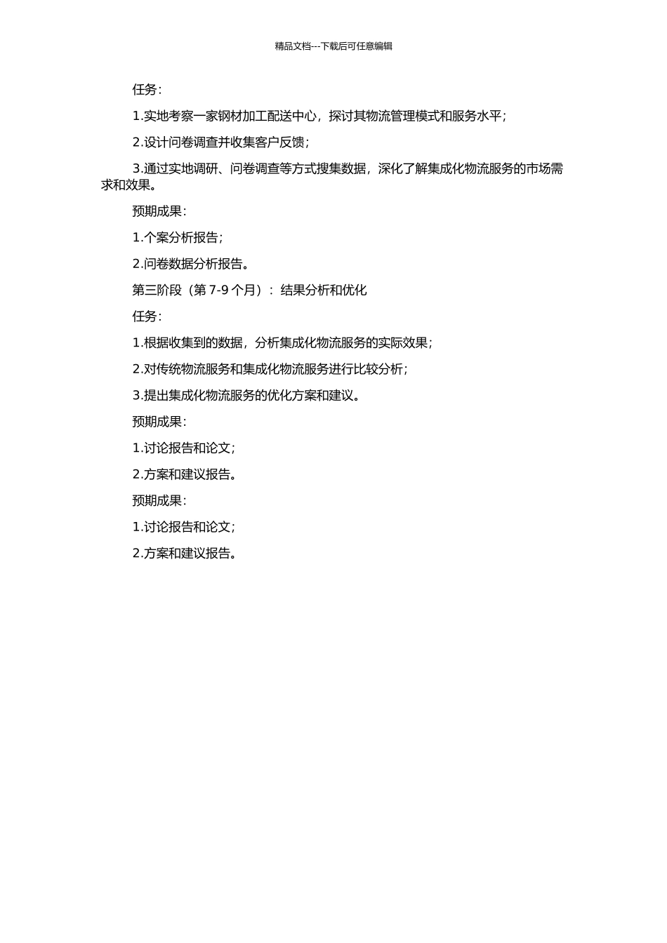钢材加工配送中心的集成化物流服务研究的开题报告_第2页