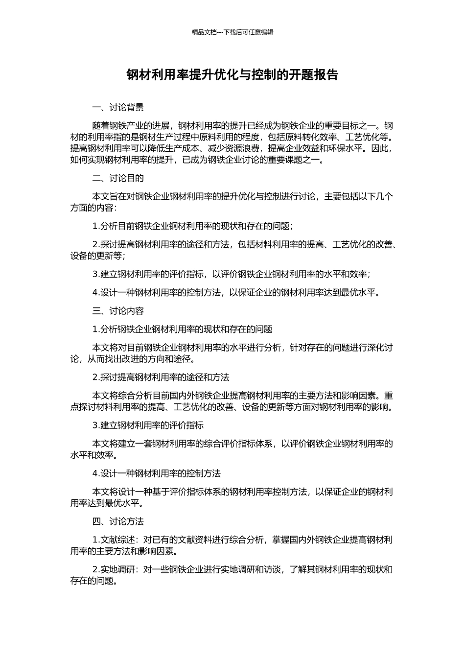 钢材利用率提升优化与控制的开题报告_第1页