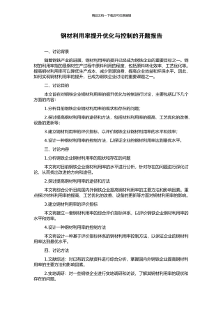 钢材利用率提升优化与控制的开题报告