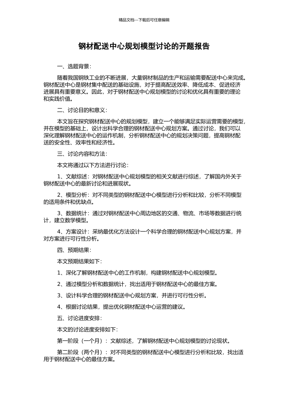 钢材配送中心规划模型研究的开题报告_第1页