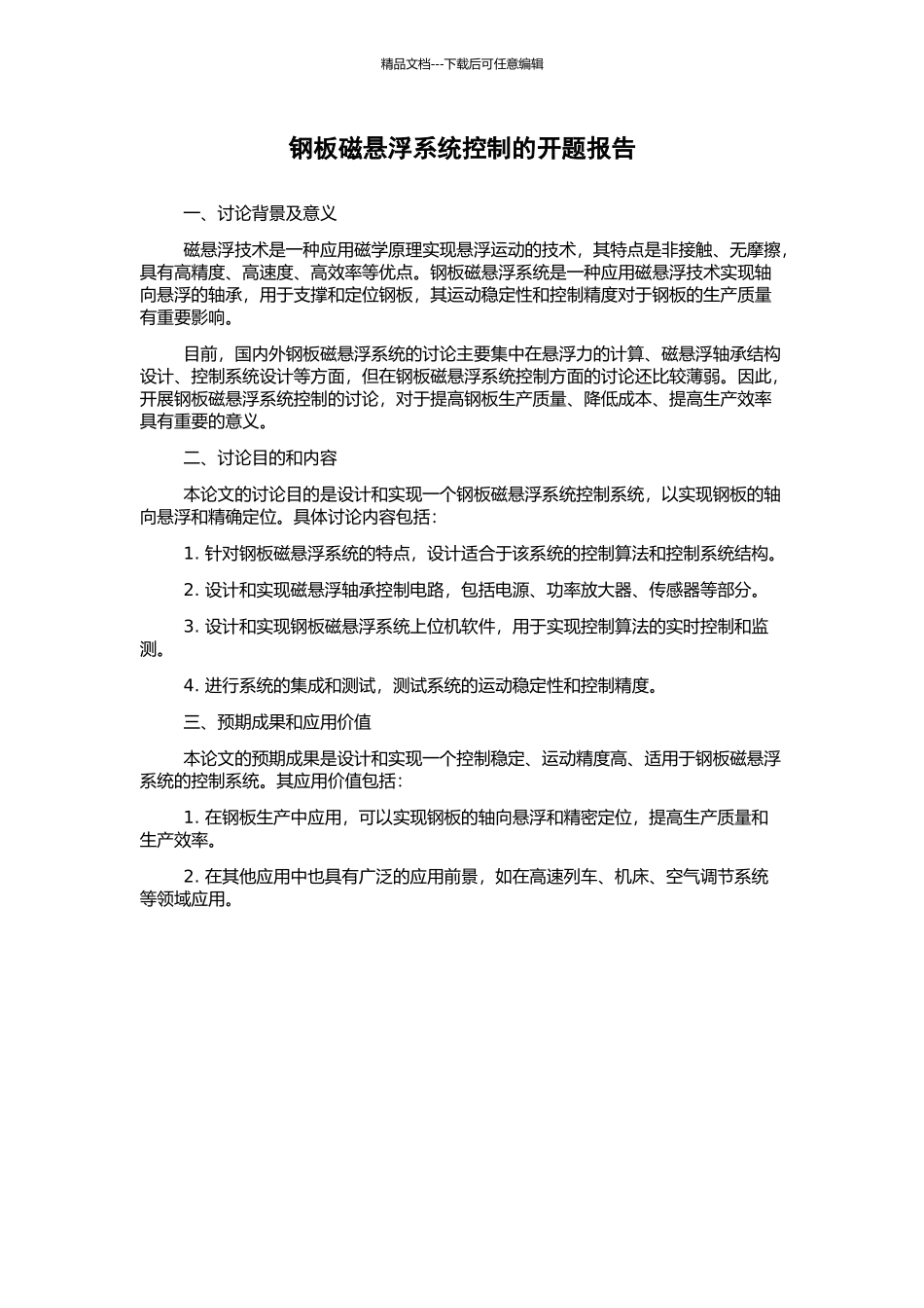 钢板磁悬浮系统控制的开题报告_第1页