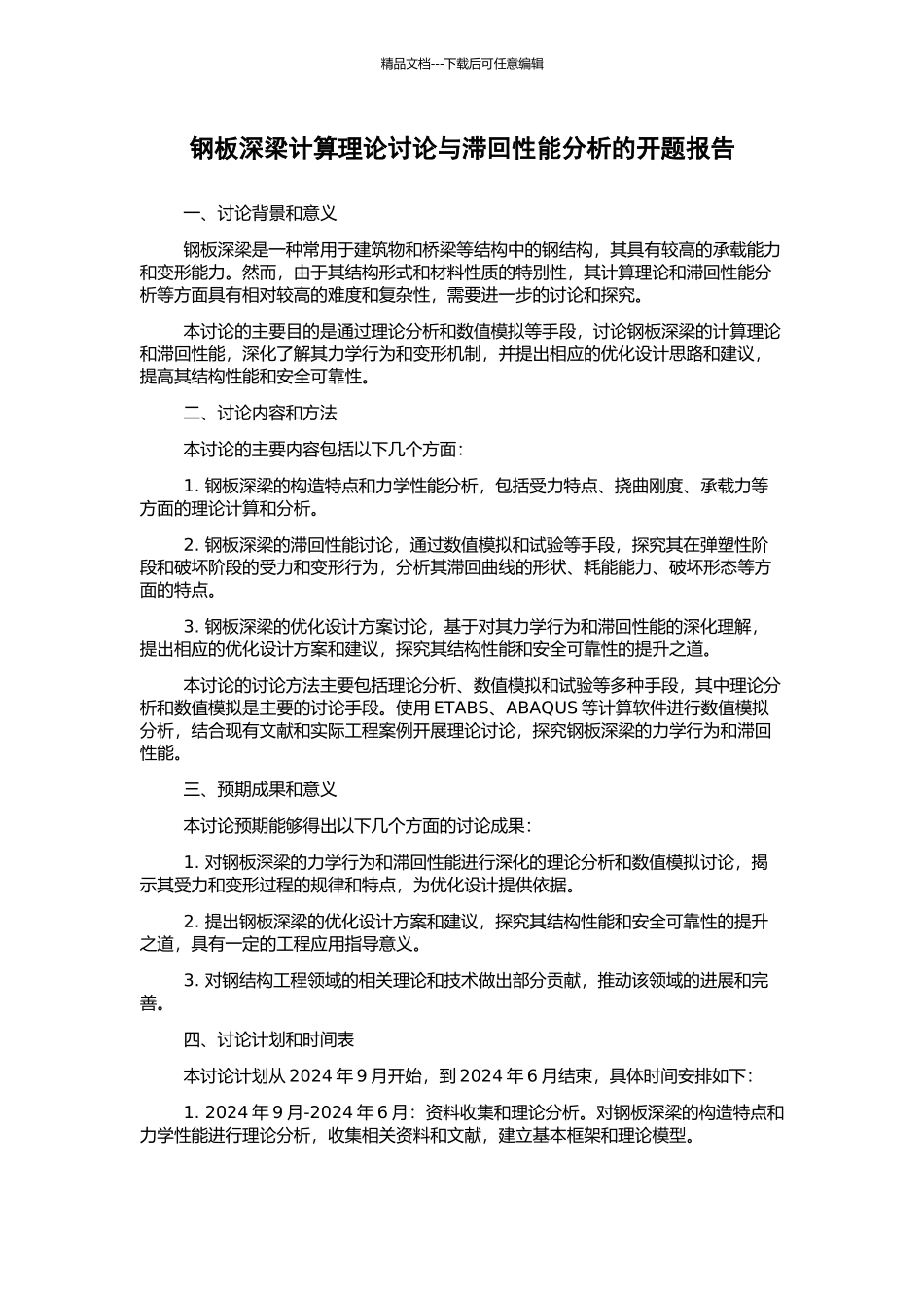 钢板深梁计算理论研究与滞回性能分析的开题报告_第1页