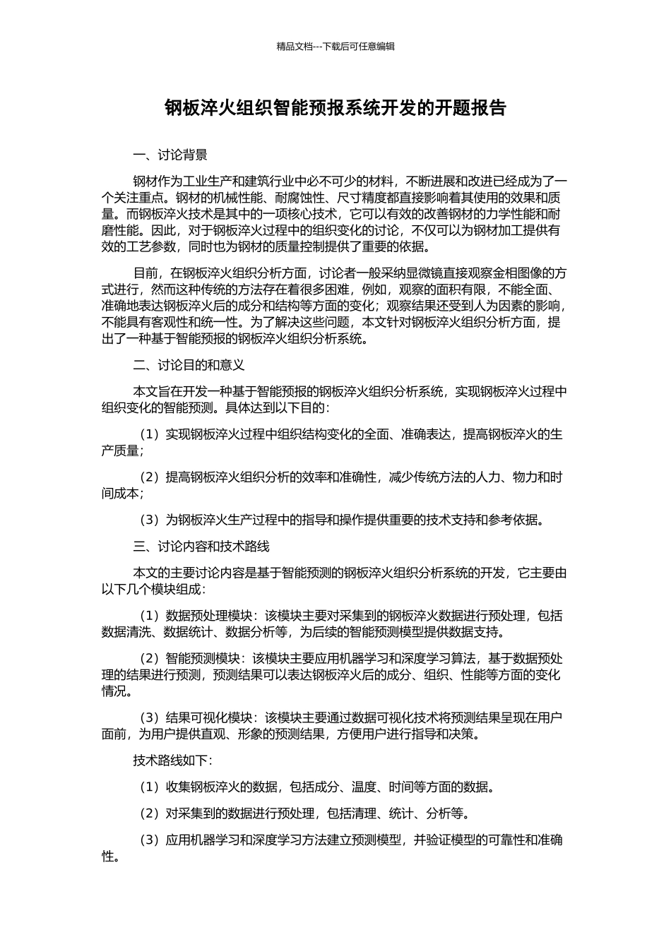 钢板淬火组织智能预报系统开发的开题报告_第1页