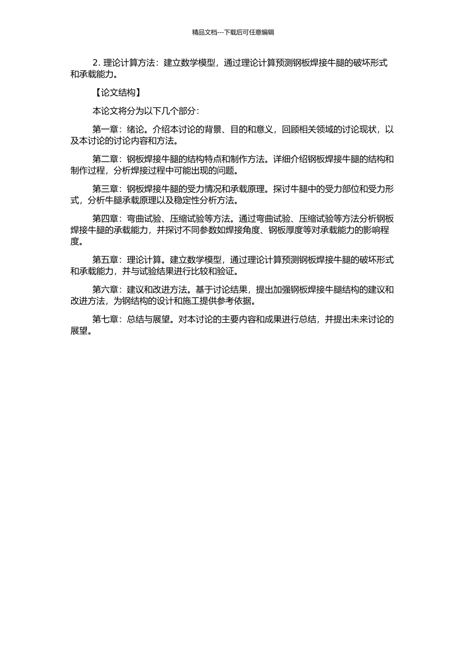 钢板焊接牛腿的稳定性及承载力研究的开题报告_第2页