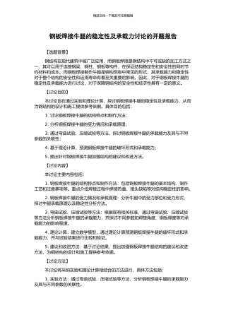钢板焊接牛腿的稳定性及承载力研究的开题报告