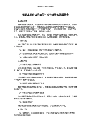 钢板定长剪切系统的研究和设计的开题报告