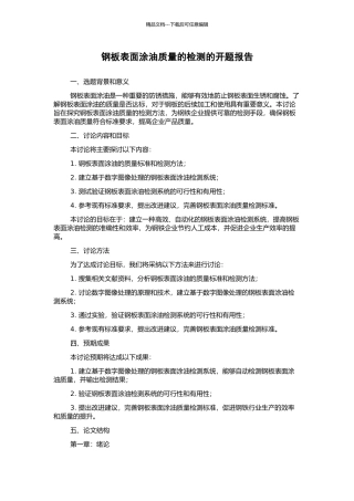 钢板表面涂油质量的检测的开题报告