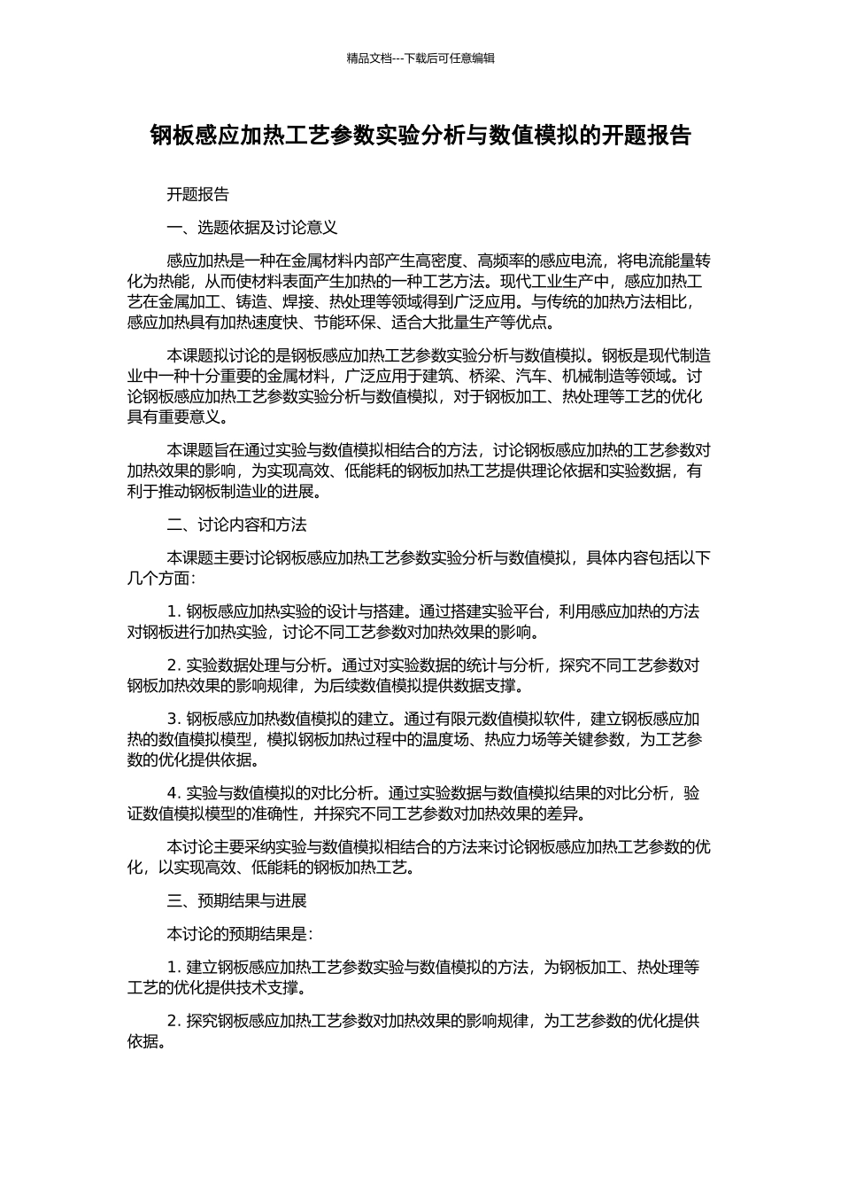 钢板感应加热工艺参数实验分析与数值模拟的开题报告_第1页