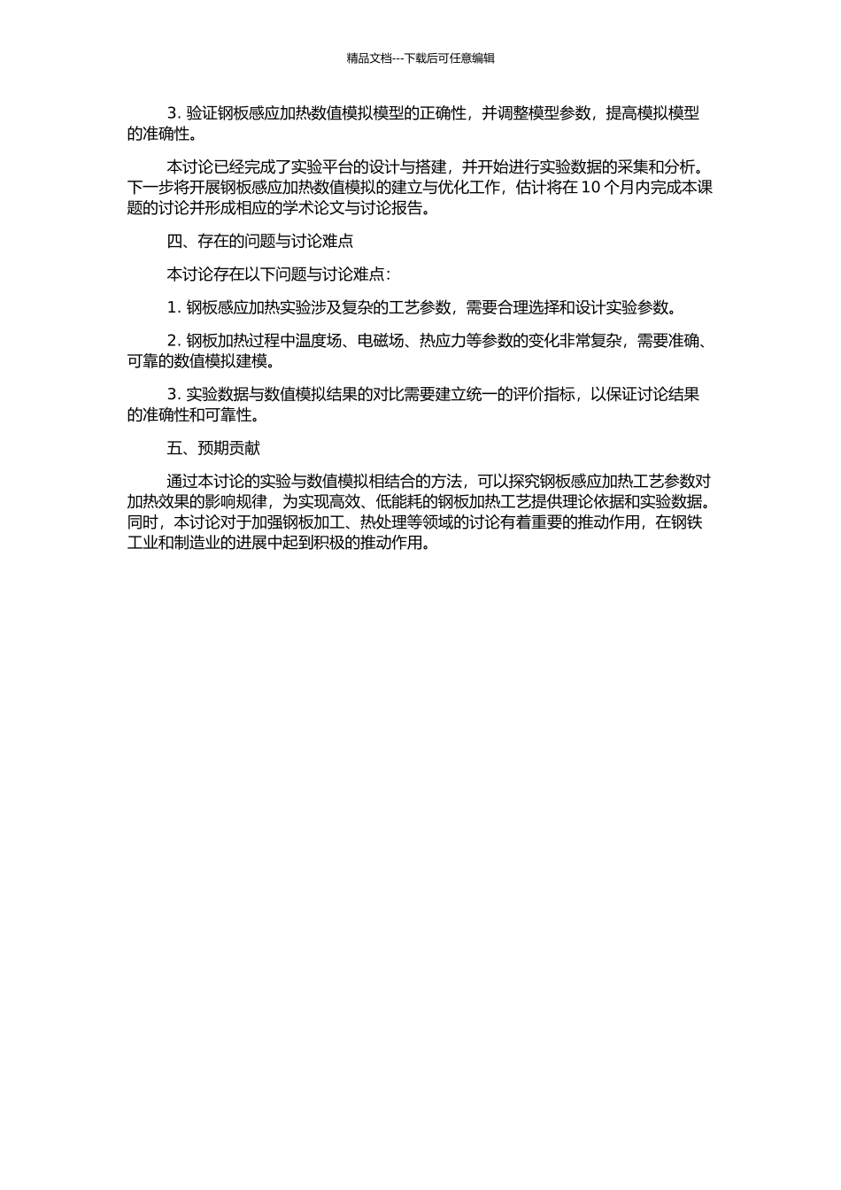 钢板感应加热工艺参数实验分析与数值模拟的开题报告_第2页