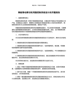 钢板移动剪切机伺服控制系统设计的开题报告