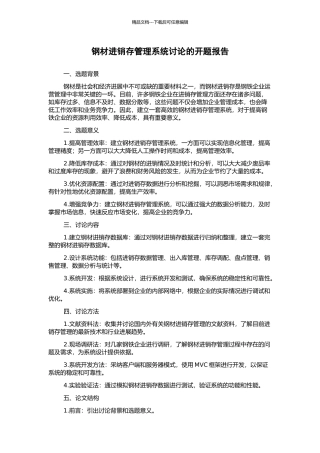 钢材进销存管理系统研究的开题报告