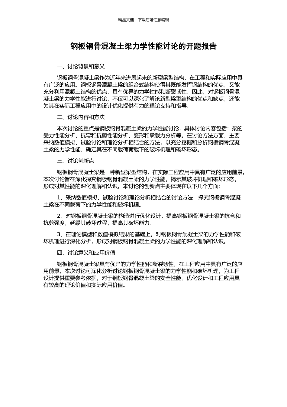 钢板钢骨混凝土梁力学性能研究的开题报告_第1页