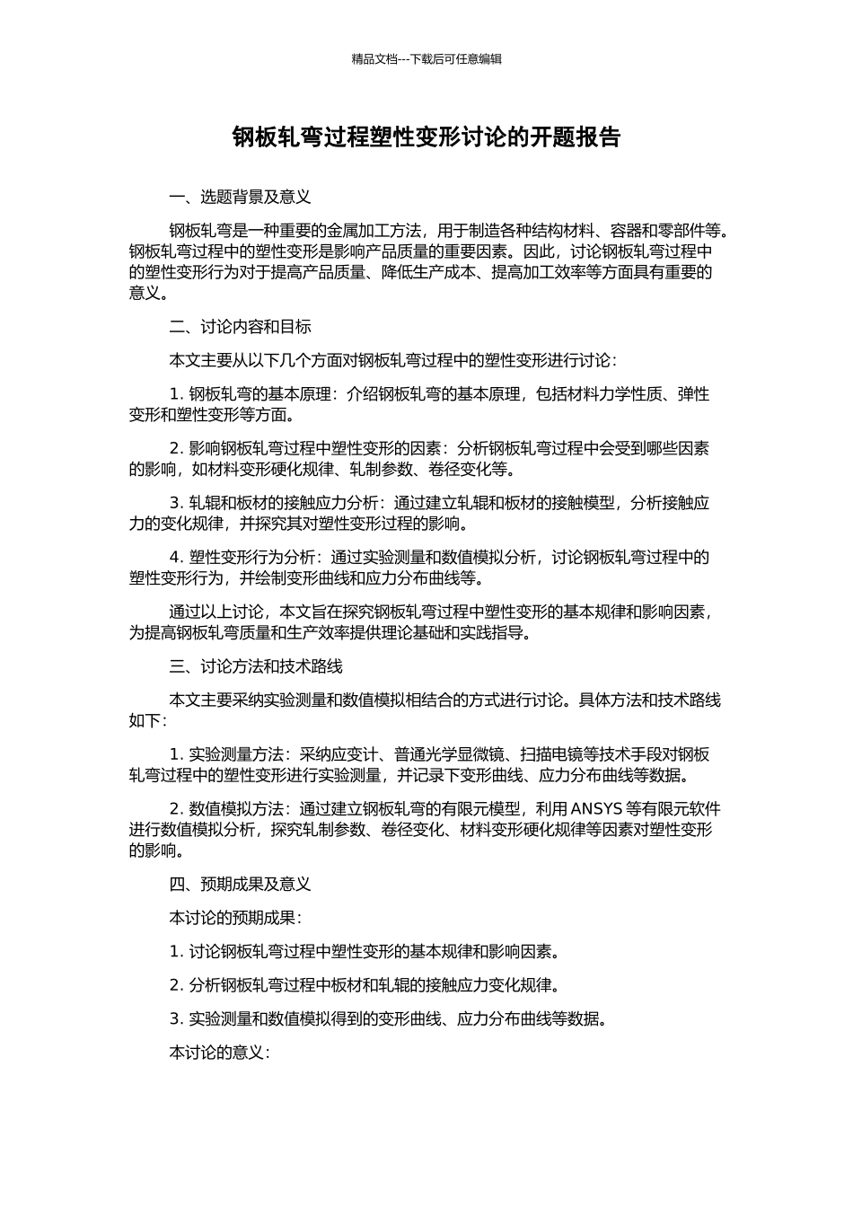 钢板轧弯过程塑性变形研究的开题报告_第1页