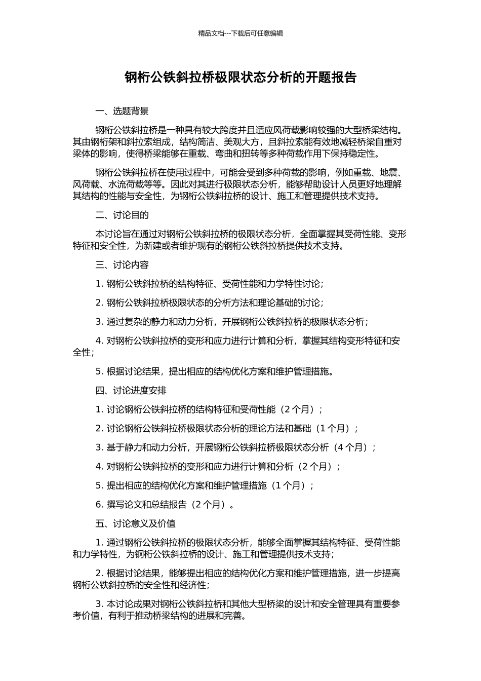 钢桁公铁斜拉桥极限状态分析的开题报告_第1页