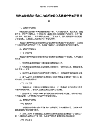 钢桁加劲梁悬索桥施工与成桥阶段仿真计算分析的开题报告