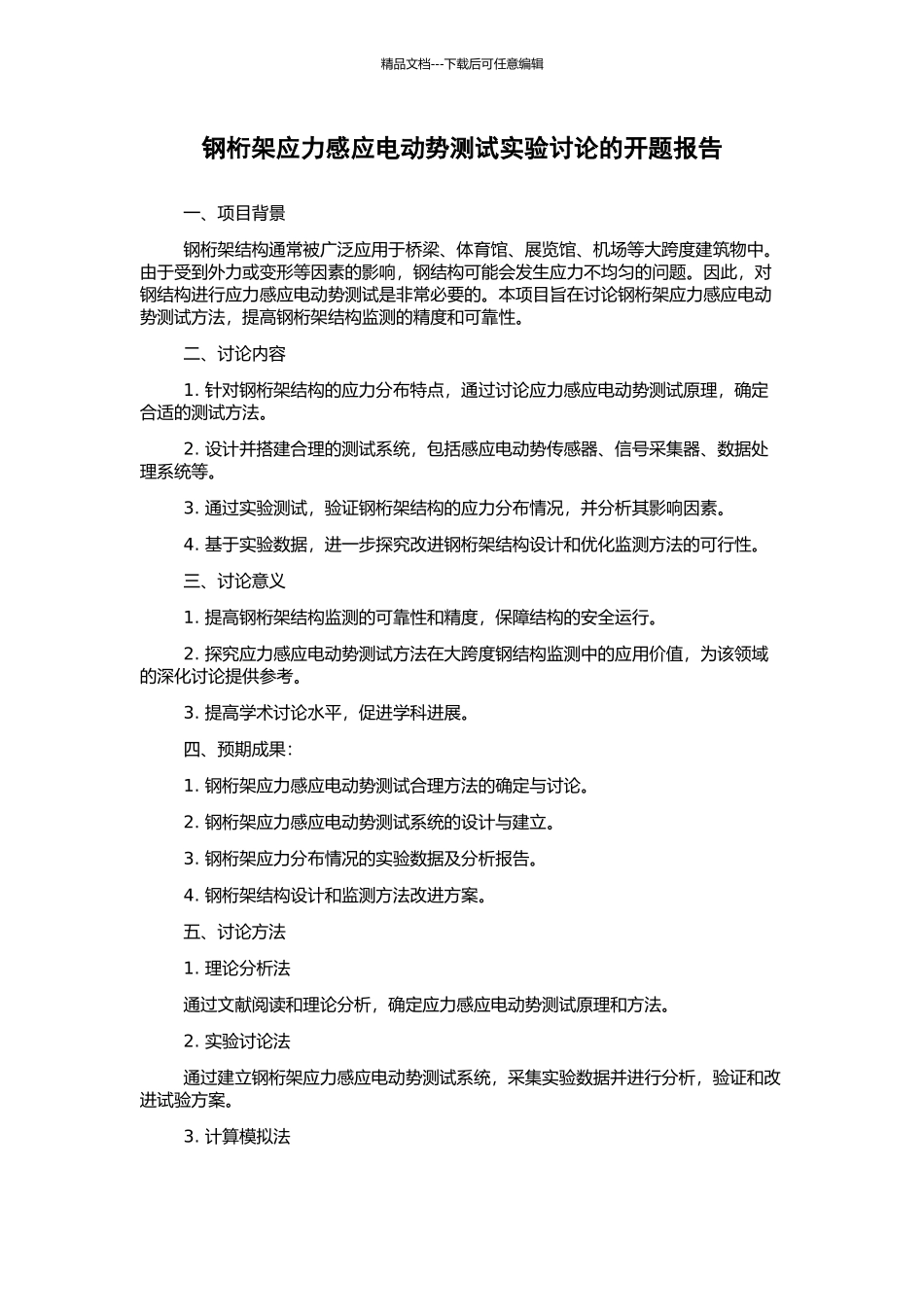 钢桁架应力感应电动势测试实验研究的开题报告_第1页