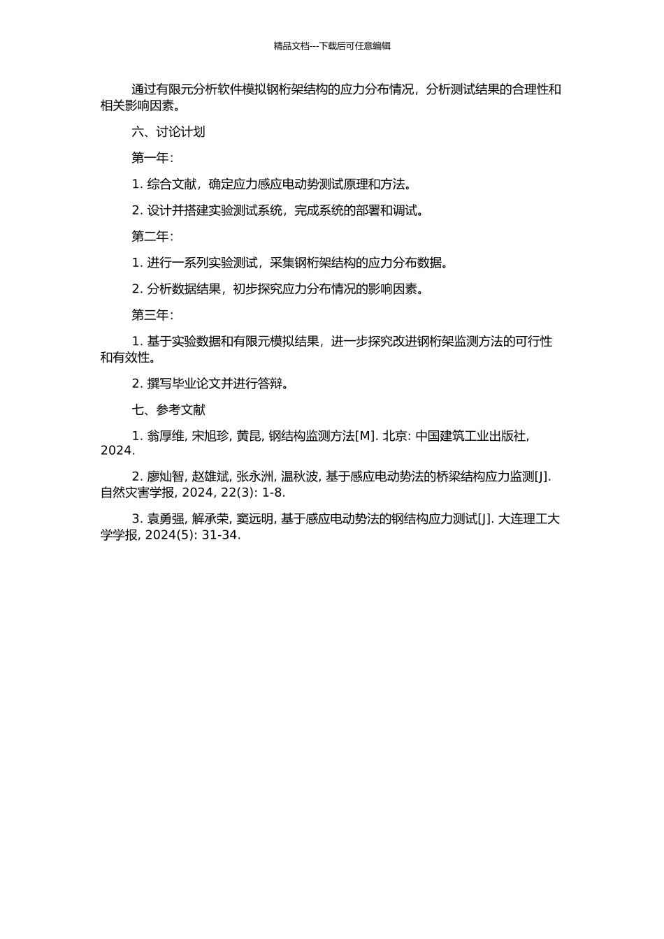 钢桁架应力感应电动势测试实验研究的开题报告_第2页