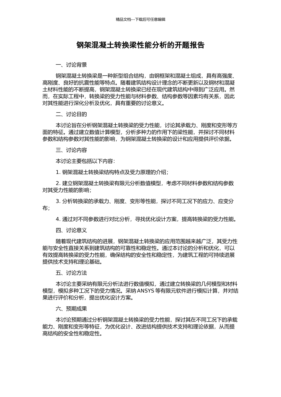 钢架混凝土转换梁性能分析的开题报告_第1页