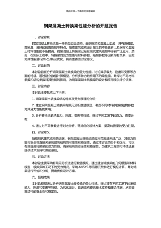 钢架混凝土转换梁性能分析的开题报告