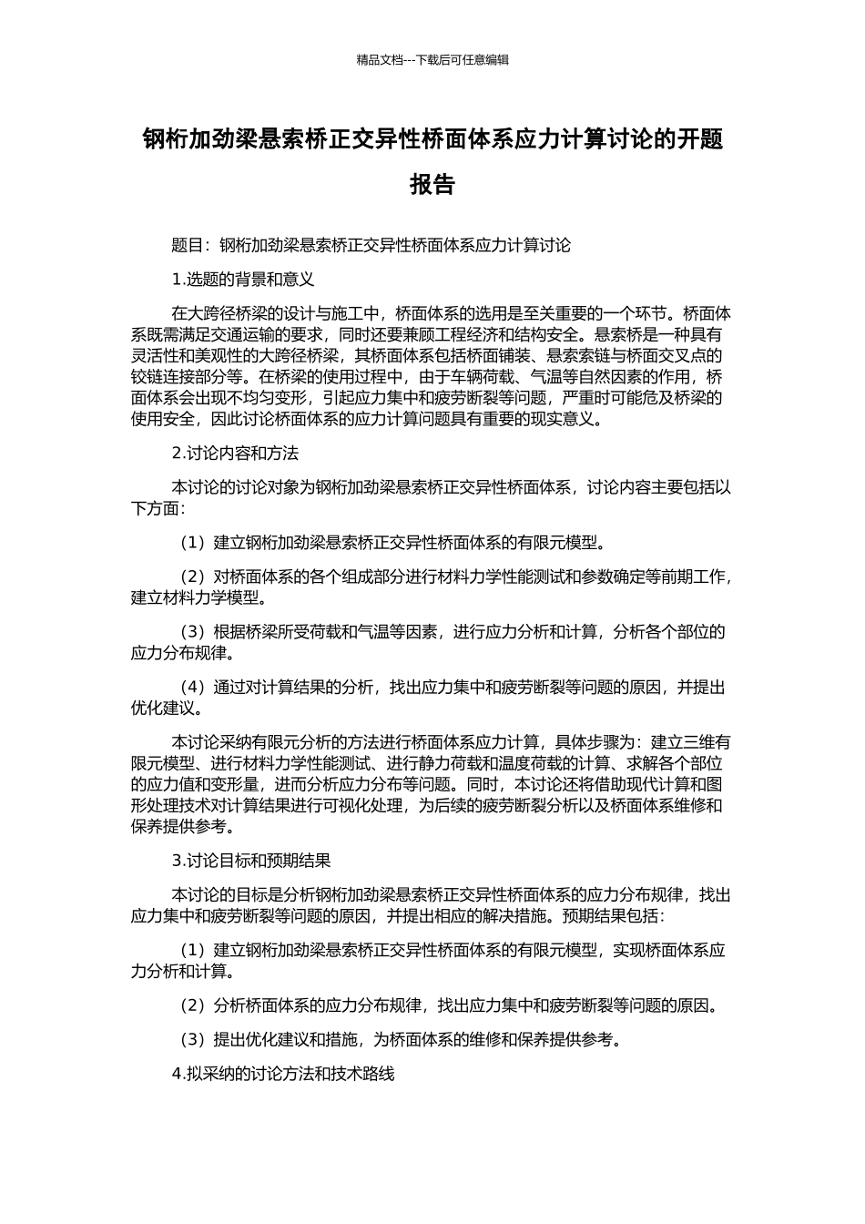 钢桁加劲梁悬索桥正交异性桥面体系应力计算研究的开题报告_第1页