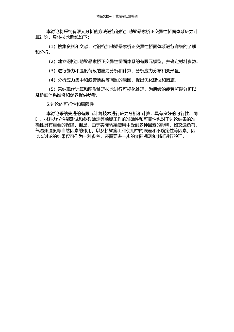钢桁加劲梁悬索桥正交异性桥面体系应力计算研究的开题报告_第2页