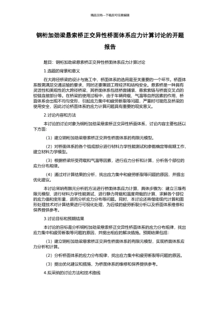 钢桁加劲梁悬索桥正交异性桥面体系应力计算研究的开题报告