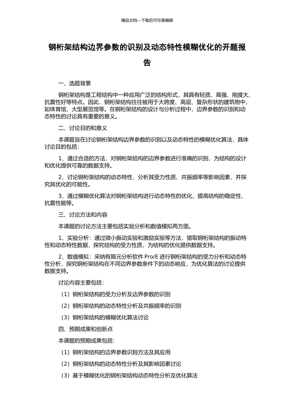 钢桁架结构边界参数的识别及动态特性模糊优化的开题报告_第1页