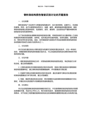 钢桁架结构损伤智能识别研究的开题报告
