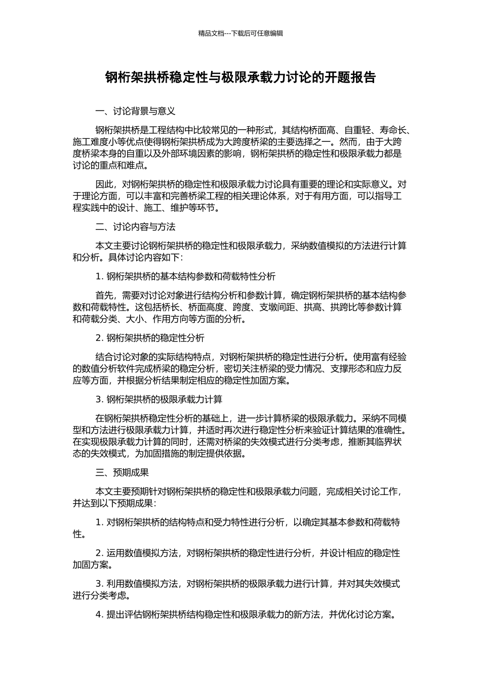 钢桁架拱桥稳定性与极限承载力研究的开题报告_第1页
