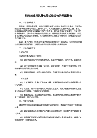 钢桁架连梁抗震性能试验研究的开题报告