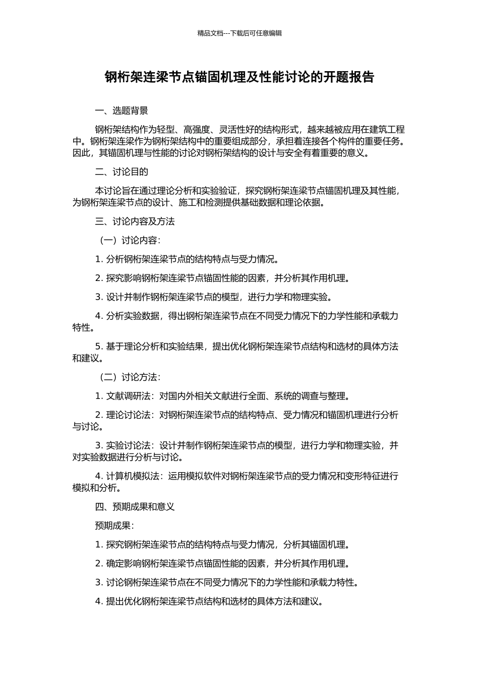 钢桁架连梁节点锚固机理及性能研究的开题报告_第1页