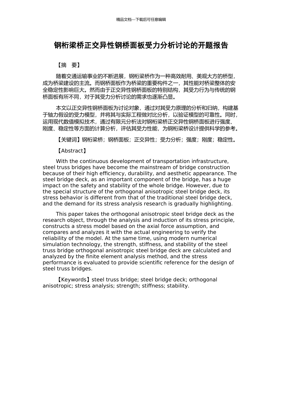 钢桁梁桥正交异性钢桥面板受力分析研究的开题报告_第1页