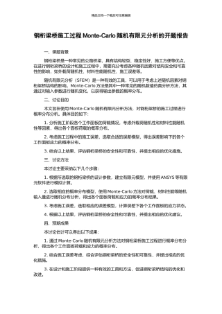 钢桁梁桥施工过程Monte-Carlo随机有限元分析的开题报告