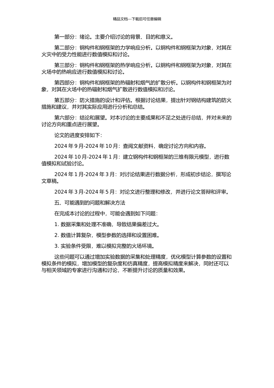 钢构件和钢框架火灾行为的数值分析的开题报告_第2页
