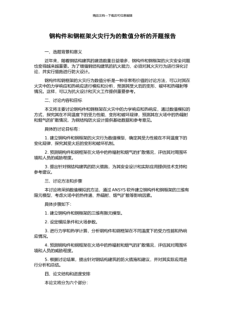 钢构件和钢框架火灾行为的数值分析的开题报告