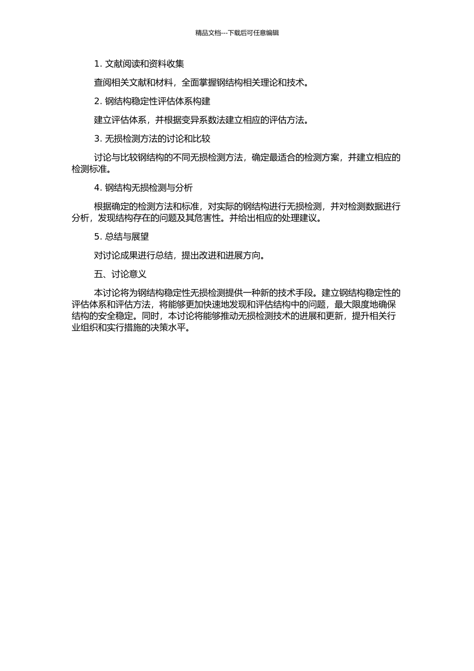 钢构件与钢框架结构的稳定性无损检测方法研究的开题报告_第2页