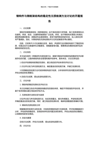 钢构件与钢框架结构的稳定性无损检测方法研究的开题报告