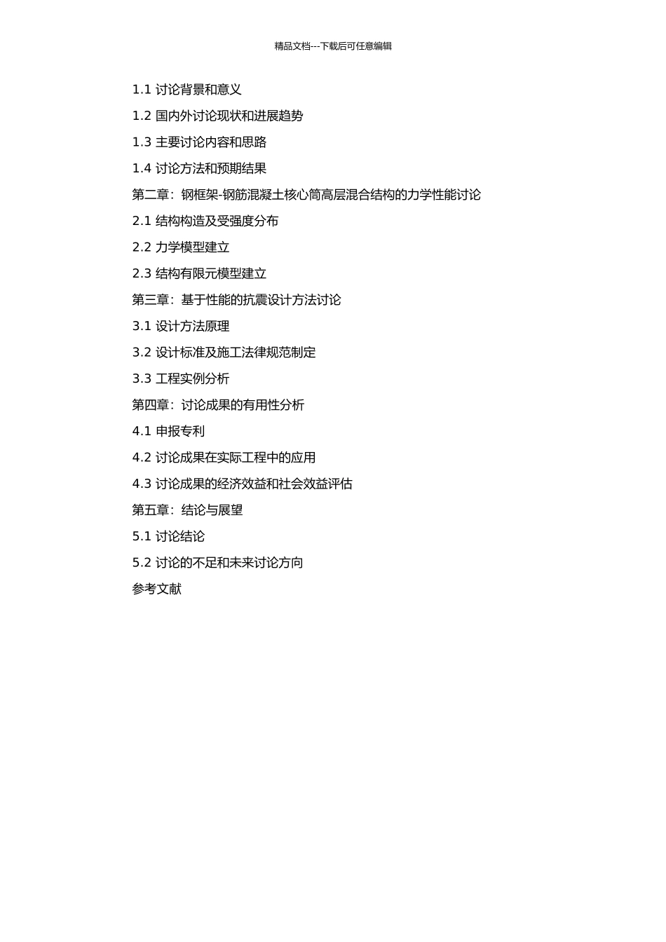 钢框架--钢筋混凝土核心筒高层混合结构基于性能的抗震设计方法研究的开题报告_第2页